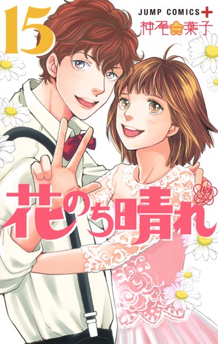 花のち晴れ 花男 Next Season 15