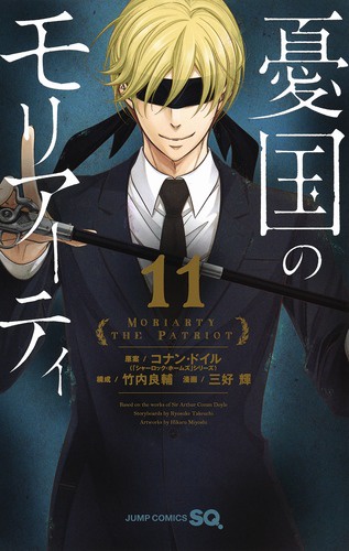憂国のモリアーティ 11