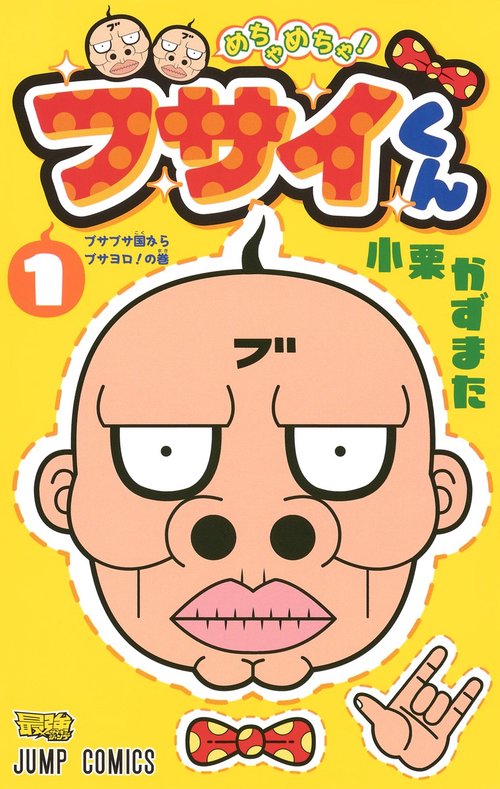 めちゃめちゃ! ブサイくん 1