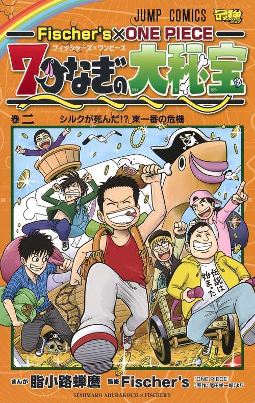 Fischer's×ONE PIECE 7つなぎの大秘宝 2
