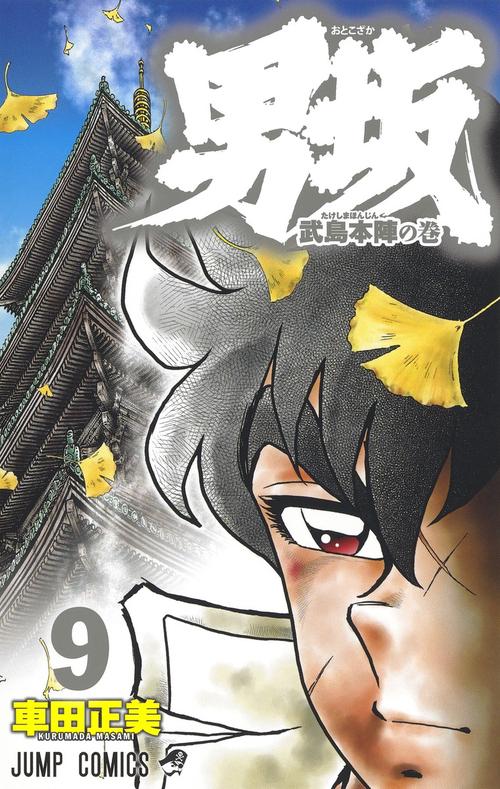 男坂 9