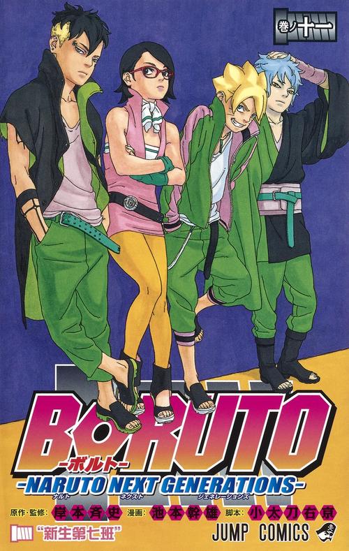 BORUTOボルト 11 NARUTO NEXT GENERATIONS