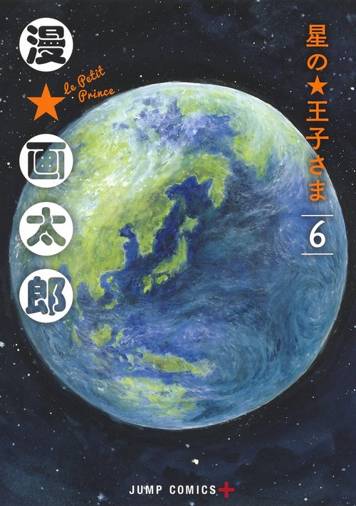 星の王子さま 6