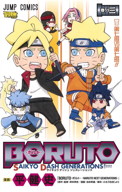 BORUTOボルト 3 SAIKYO DASH GENERATIONS
