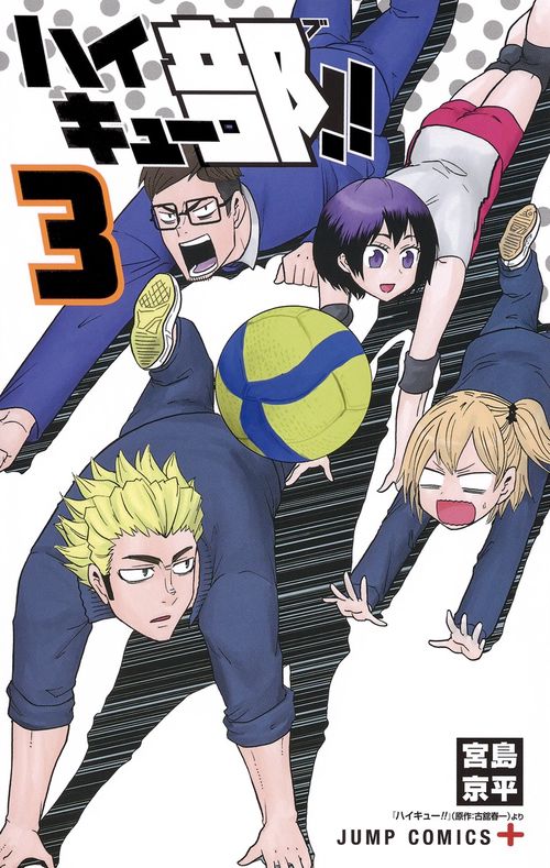 ハイキュー部!! 3