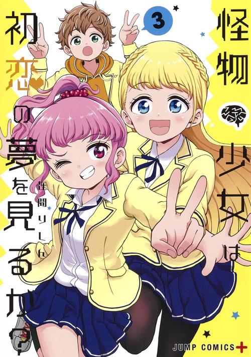 怪物少女は初恋の夢を見るか? 3