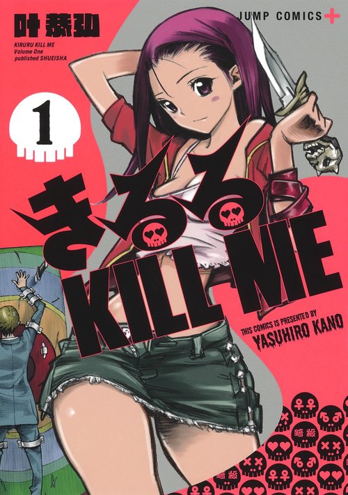 きるる KILL ME 1