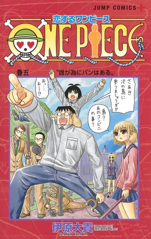 恋するワンピース 5