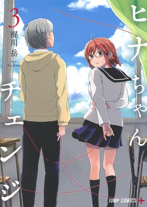 ヒナちゃんチェンジ 3