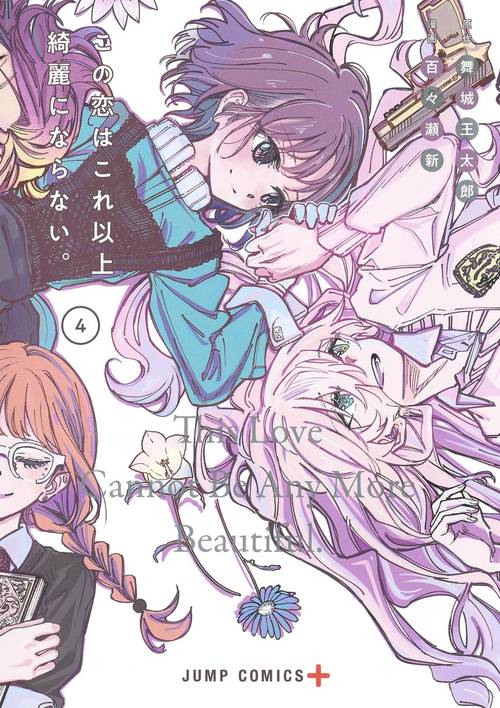 この恋はこれ以上綺麗にならない。 4