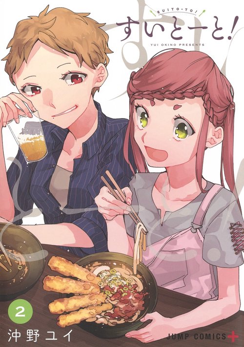 すいとーと! 2