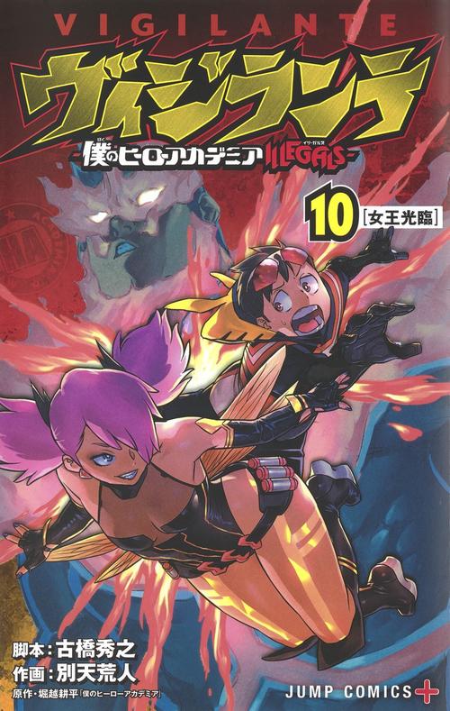 ヴィジランテ 10 僕のヒーローアカデミアILLEGALS