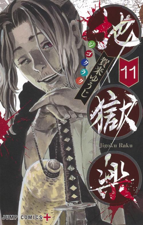 地獄楽 11
