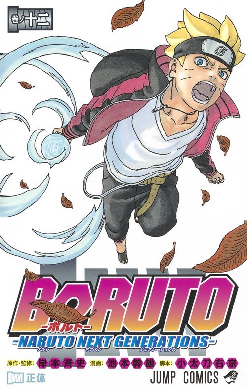 BORUTOボルト 12 NARUTO NEXT GENERATIONS