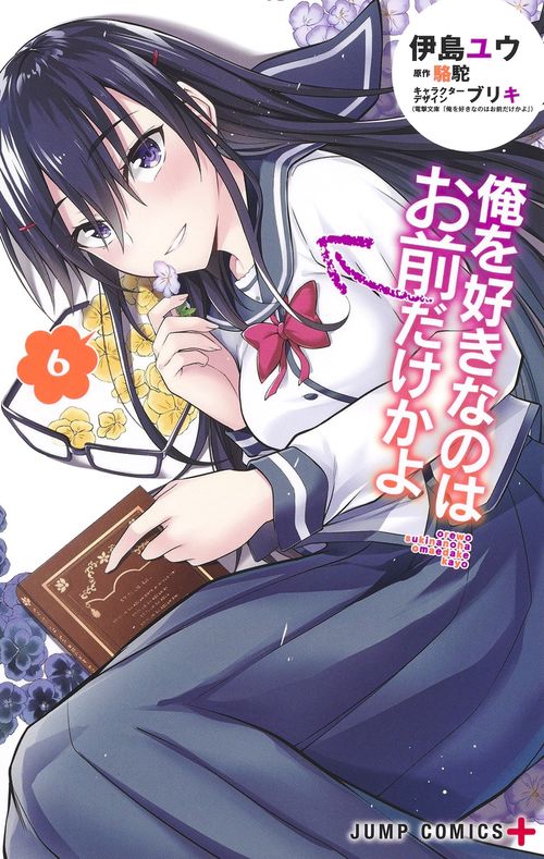 俺を好きなのはお前だけかよ 6