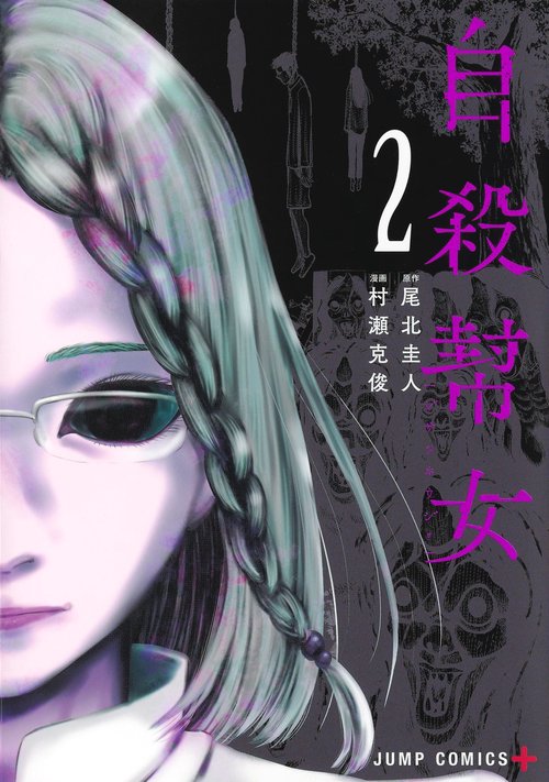 自殺幇女 2