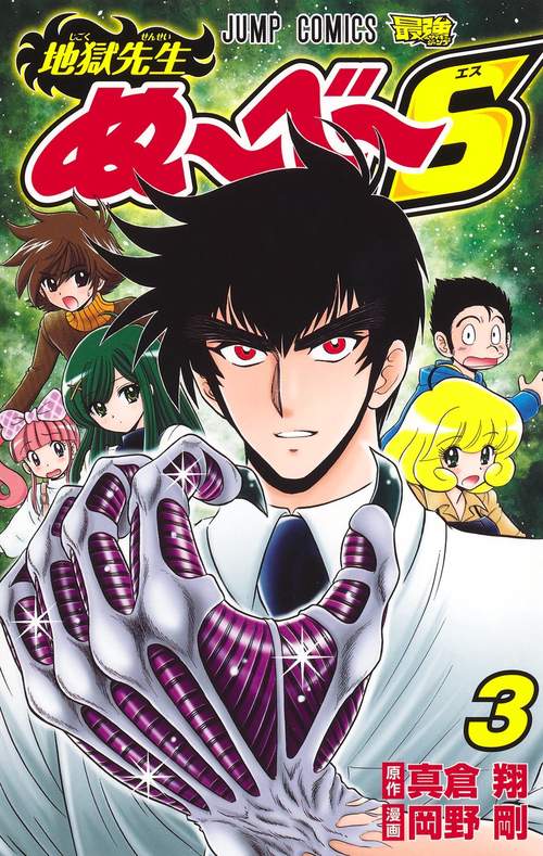 地獄先生ぬべS 3