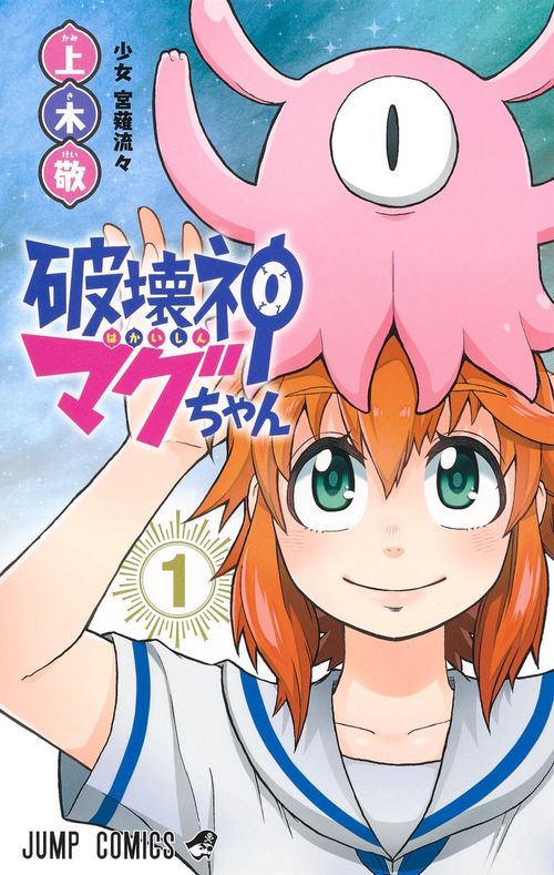 破壊神マグちゃん 1
