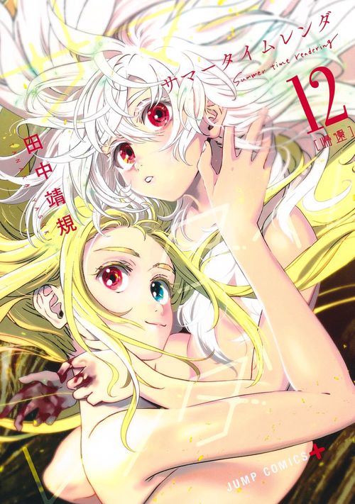 サマータイムレンダ 12