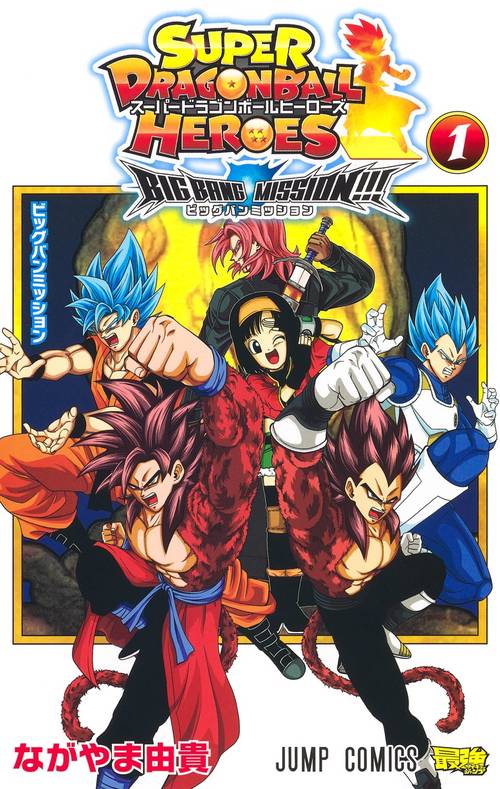 スーパードラゴンボールヒーローズ ビッグバンミッション!!! 1