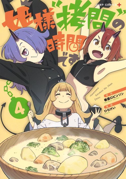 姫様“拷問"の時間です 4