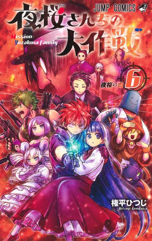 夜桜さんちの大作戦 6