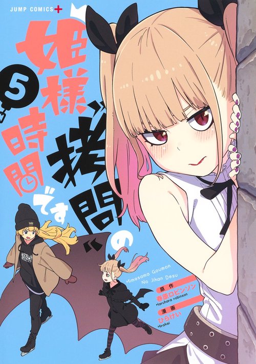 姫様“拷問"の時間です 5