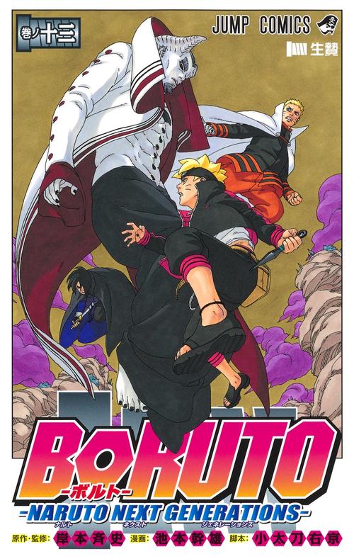 BORUTOボルト 13 NARUTO NEXT GENERATIONS