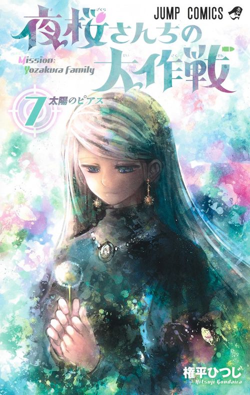 夜桜さんちの大作戦 7