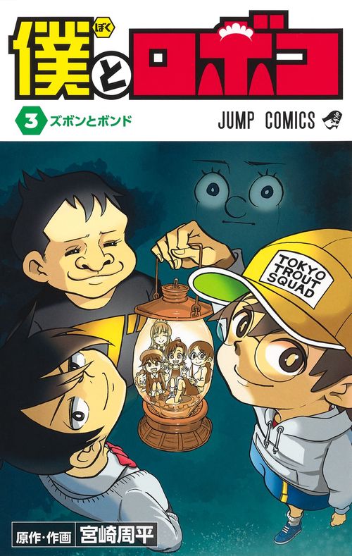 僕とロボコ 3