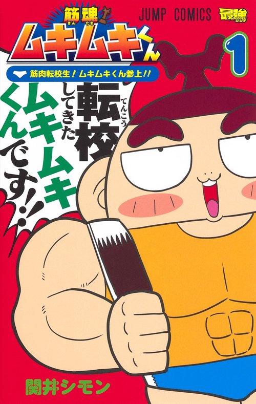 筋魂! ムキムキくん 1