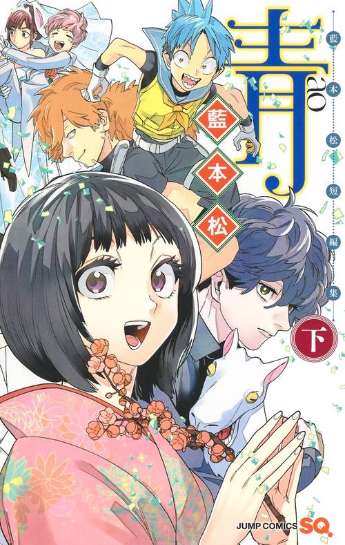 青藍本松短編集 下巻
