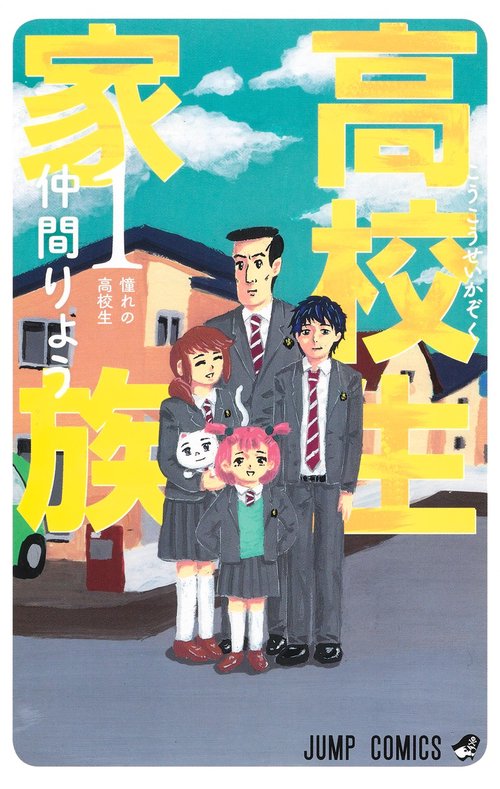 高校生家族 1