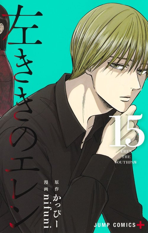 左ききのエレン 15