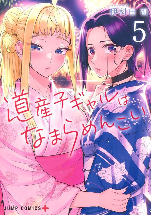 道産子ギャルはなまらめんこい 5