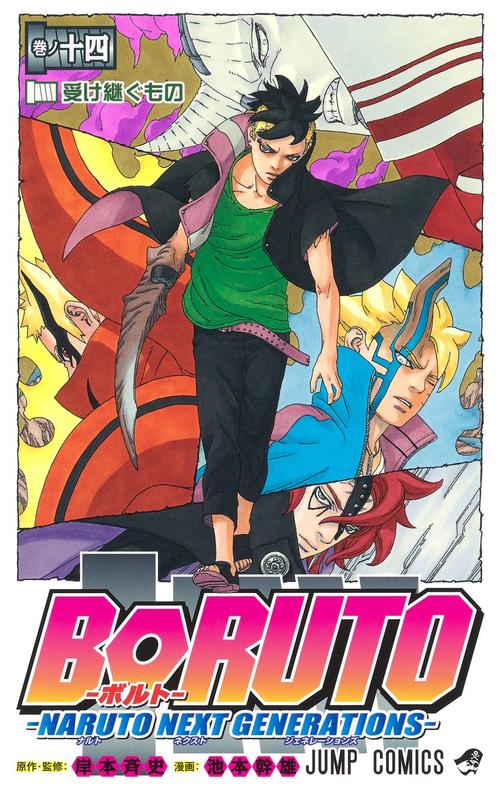 BORUTOボルト 14 NARUTO NEXT GENERATIONS