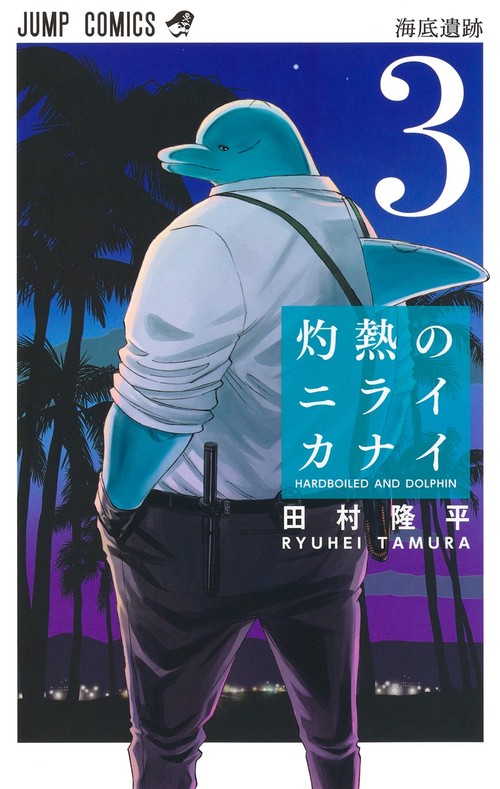 灼熱のニライカナイ 3