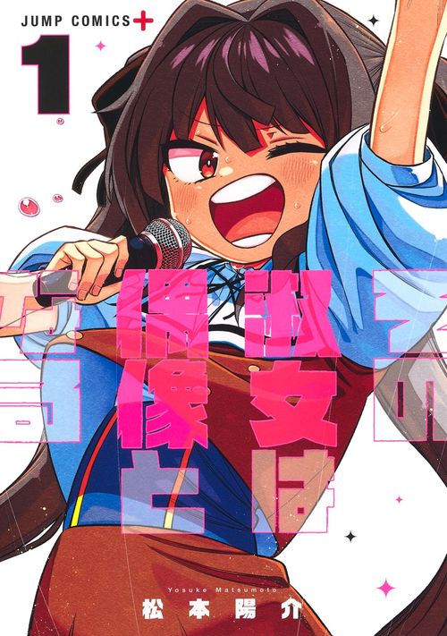 その淑女は偶像となる 1