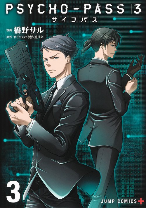 PSYCHO-PASS サイコパス 3 3