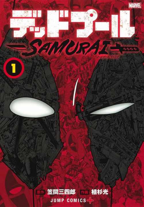 デッドプール:SAMURAI 1