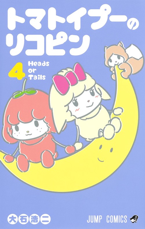 トマトイプーのリコピン 4