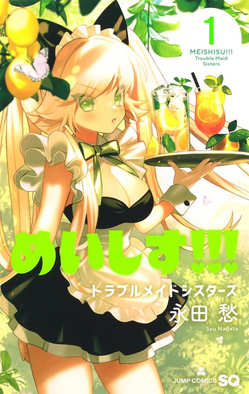 めいしす!!! トラブルメイドシスターズ 1