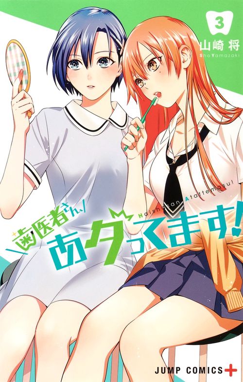 歯医者さん、あタってます! 3
