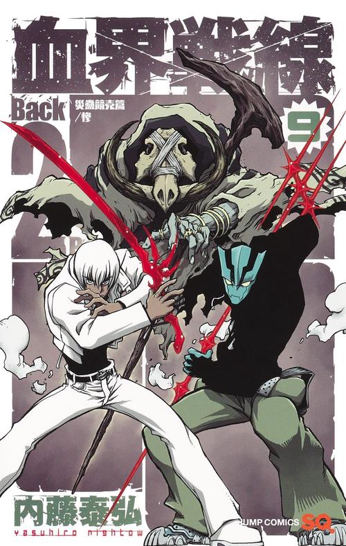 血界戦線 Back 2 Back 9 災蠱競売篇/惨