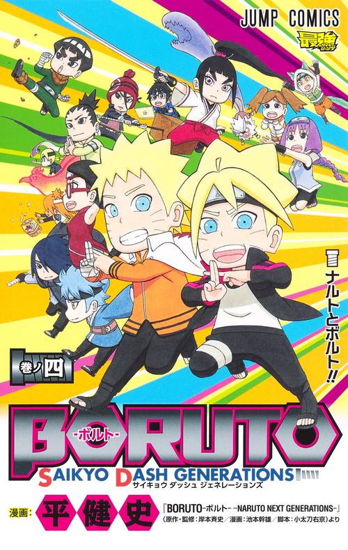 BORUTOボルト 4 SAIKYO DASH GENERATIONS