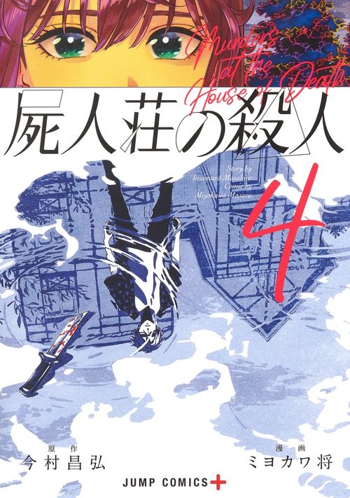 屍人荘の殺人 4