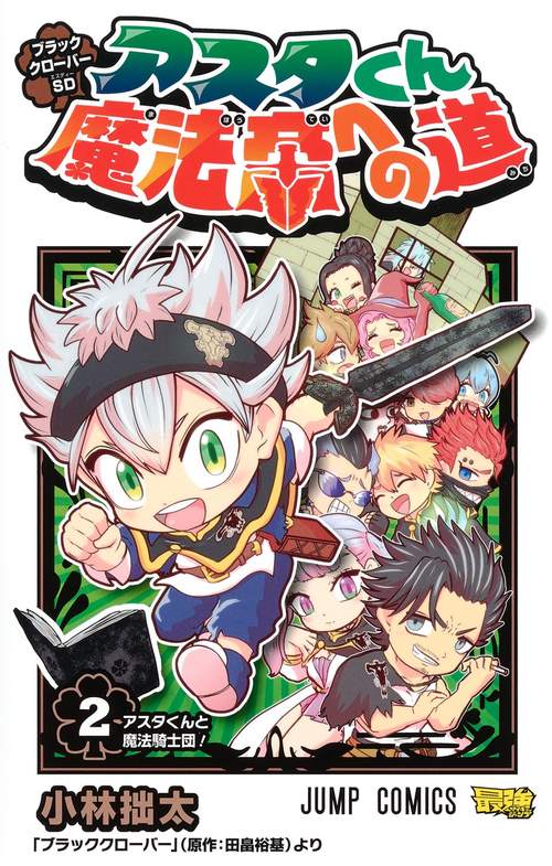 ブラッククローバーSD アスタくん魔法帝への道 2