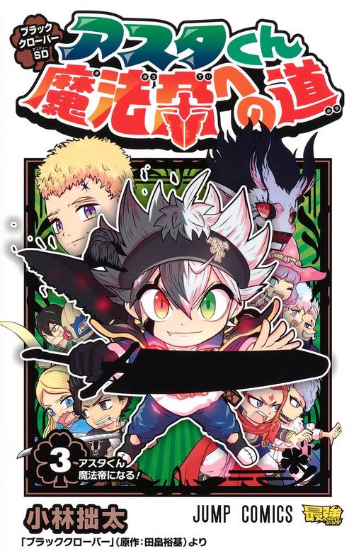 ブラッククローバーSD アスタくん魔法帝への道 3