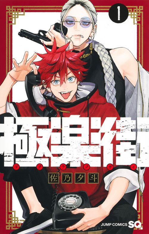 極楽街 1 – 丸善ジュンク堂書店ネットストア
