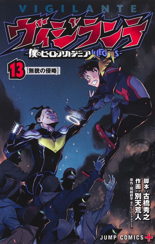ヴィジランテ 13 僕のヒーローアカデミアILLEGALS